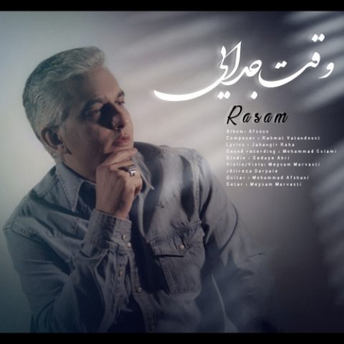 دانلود آهنگ رسام وقت جدایی دانلود آهنگ رسام وقت جدایی