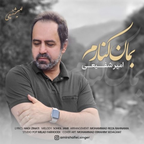 دانلود آهنگ امیر شفیعی بمان کنارم دانلود آهنگ امیر شفیعی بمان کنارم