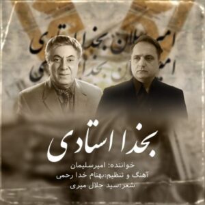 دانلود آهنگ امیر سلیمان بخدا استادی