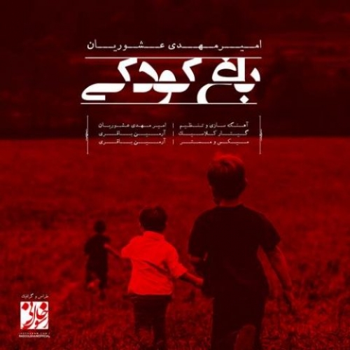 دانلود آهنگ امیرمهدی عشوریان باغ کودکی (موزیک بی کلام) دانلود آهنگ امیرمهدی عشوریان باغ کودکی (موزیک بی کلام)