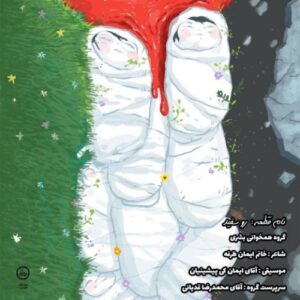 دانلود آهنگ گروه سرود بشری رو سفید