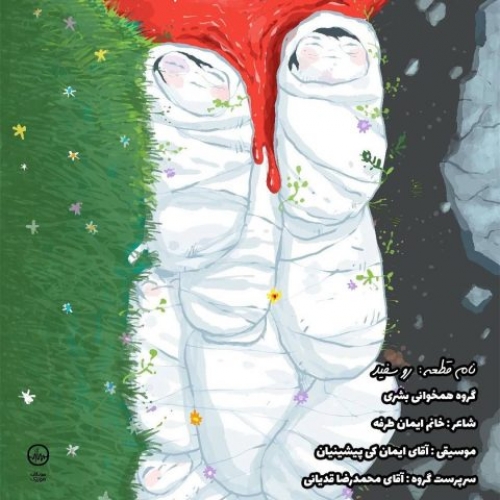 دانلود آهنگ گروه سرود بشری رو سفید