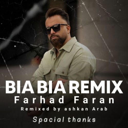 دانلود آهنگ دانلود ریمیکس جدید فرهاد فران بیا بیا دانلود آهنگ دانلود ریمیکس جدید فرهاد فران بیا بیا