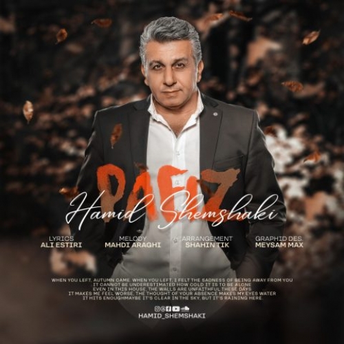 دانلود آهنگ حمید شمشکی پاییز دانلود آهنگ حمید شمشکی پاییز