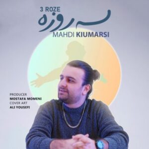 دانلود آهنگ مهدی کیومرثی سه روزه