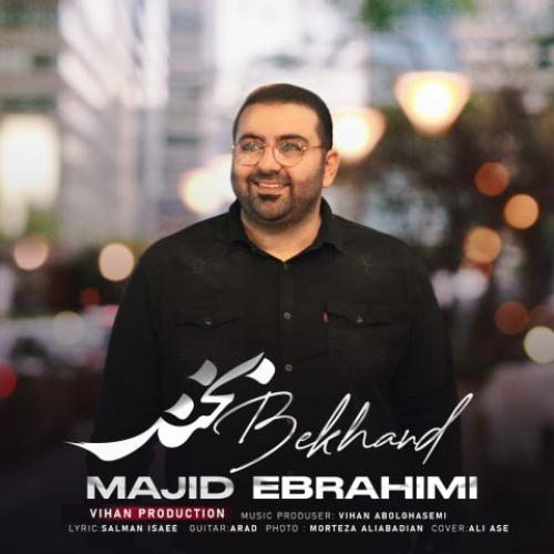 دانلود آهنگ مجید ابراهیمی بخند دانلود آهنگ مجید ابراهیمی بخند