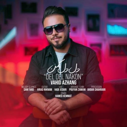 دانلود آهنگ وحید آژنگ دل دل نکن دانلود آهنگ وحید آژنگ دل دل نکن