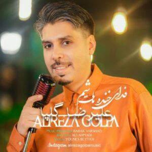 دانلود آهنگ علیرضا گلپا فدای خنده هات شم