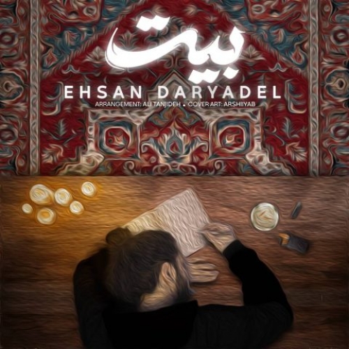 دانلود آهنگ احسان دریادل بیت دانلود آهنگ احسان دریادل بیت