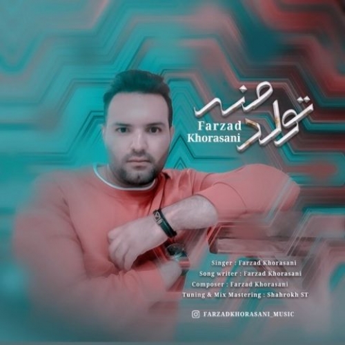 دانلود آهنگ فرزاد خراسانی تولد منه دانلود آهنگ فرزاد خراسانی تولد منه