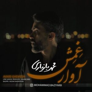 دانلود آهنگ محمد بازیاری آوار غمش