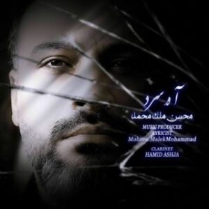 دانلود آهنگ محسن ملک محمد آه سرد