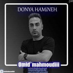 دانلود آهنگ امید محمودی دنیا همینه