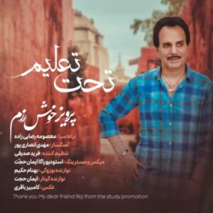 دانلود آهنگ پرویز خوش رزم تحت تعلیم دانلود آهنگ پرویز خوش رزم تحت تعلیم