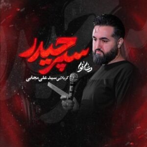 دانلود آهنگ سید علی مجابی سپر حیدر