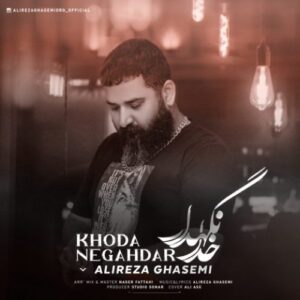 دانلود آهنگ علیرضا قاسمی خدا نگهدار دانلود آهنگ علیرضا قاسمی خدا نگهدار