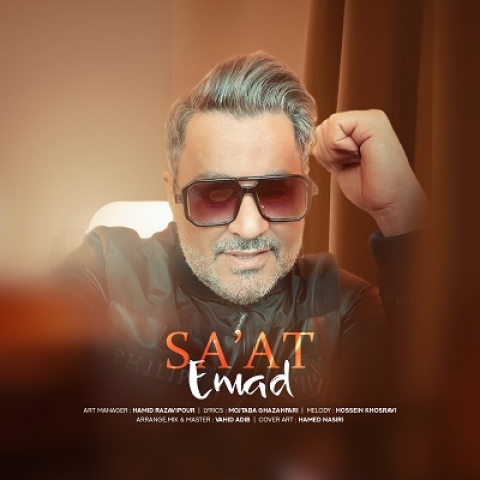 دانلود آهنگ عماد ساعت دانلود آهنگ عماد ساعت
