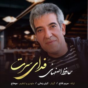 دانلود آهنگ حافظ اصفهانی فدای سرت