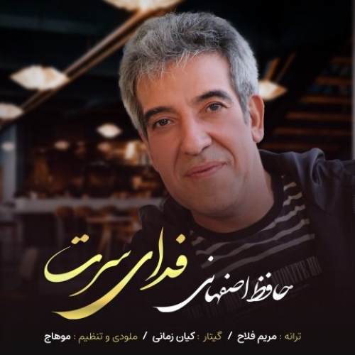 دانلود آهنگ حافظ اصفهانی فدای سرت دانلود آهنگ حافظ اصفهانی فدای سرت
