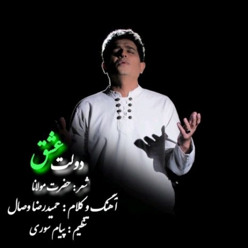 دانلود آهنگ حمیدرضا وصال دولت عشق