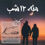 دانلود آهنگ کیان مثه 12 شب