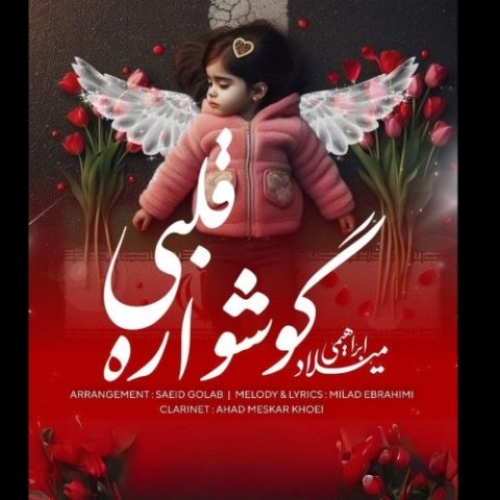 دانلود آهنگ میلاد ابراهیمی گوشواره قلبی دانلود آهنگ میلاد ابراهیمی گوشواره قلبی