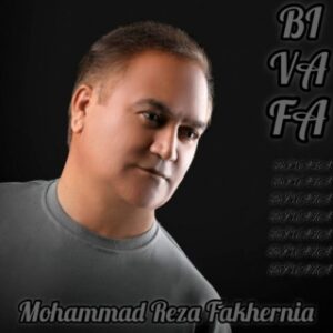 دانلود آهنگ محمدرضا فاخرنیا بی وفا