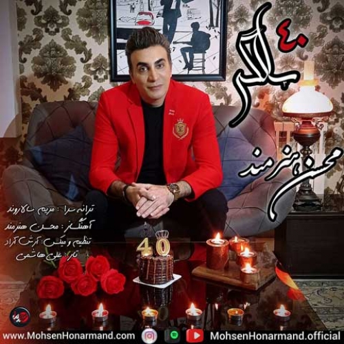 دانلود آهنگ محسن هنرمند 40 سالگی دانلود آهنگ محسن هنرمند 40 سالگی