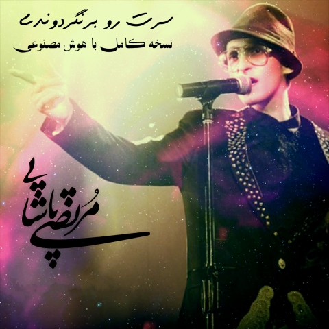 دانلود آهنگ مرتضی پاشایی سرت رو برنگردوندی نسخه کامل ( با هوش مصنوعی)