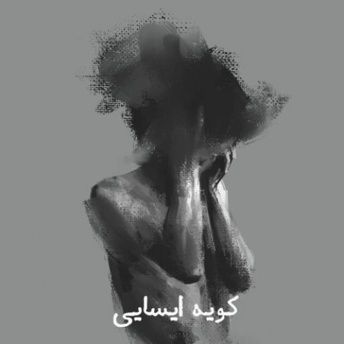 دانلود آهنگ پژمان فروتن کویه ایسایی دانلود آهنگ پژمان فروتن کویه ایسایی