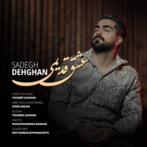 دانلود آهنگ صادق دهقان عشق قدیمی