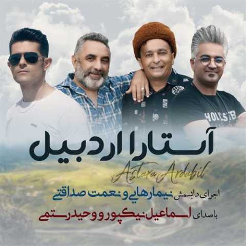 دانلود آهنگ اسماعیل نیکپور آستارا اردبیل دانلود آهنگ اسماعیل نیکپور آستارا اردبیل
