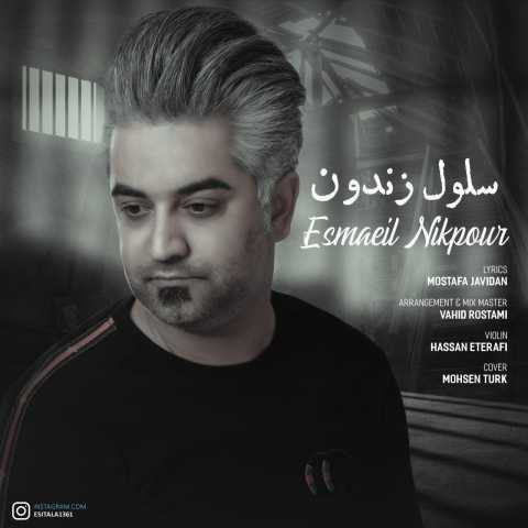 دانلود آهنگ اسماعیل نیکپور سلول زندون دانلود آهنگ اسماعیل نیکپور سلول زندون