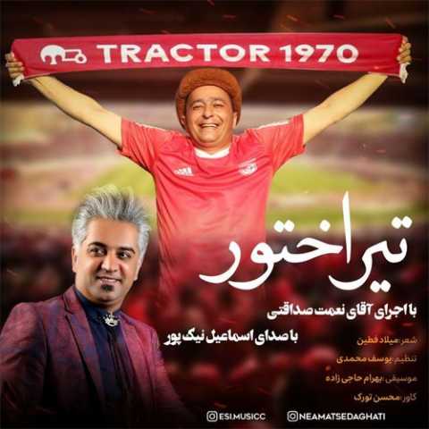 دانلود آهنگ اسماعیل نیکپور تیراختور دانلود آهنگ اسماعیل نیکپور تیراختور