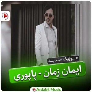 دانلود آهنگ ایمان زمان پاپوری