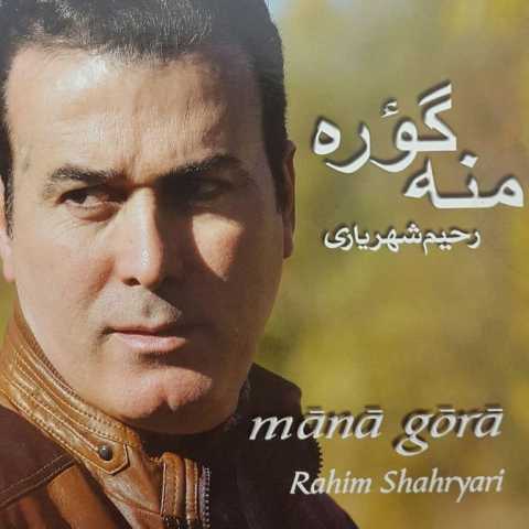 دانلود آهنگ رحیم شهریاری  منه گورا