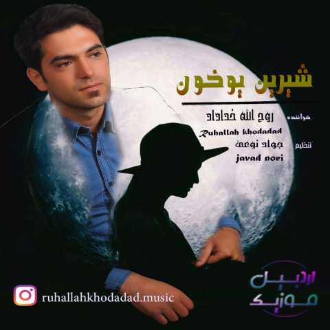 دانلود آهنگ روح الله خداداد شیرین یوخون 