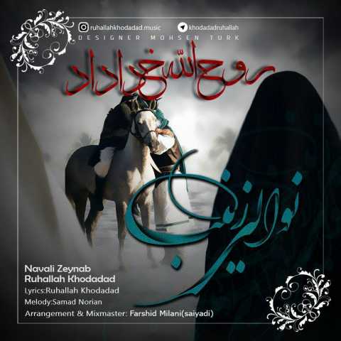 دانلود آهنگ روح الله خداداد نوالی زینب دانلود آهنگ روح الله خداداد نوالی زینب