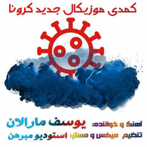 دانلود آهنگ یوسف مارالان کرونا 