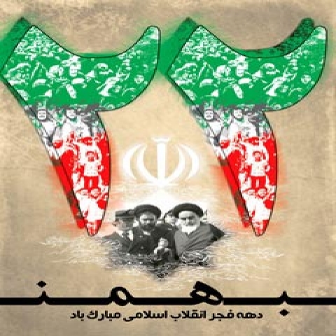 دانلود آهنگ 22 بهمن روز شکست دشمن همراه با ورژن نوستالژی دانلود آهنگ 22 بهمن روز شکست دشمن همراه با ورژن نوستالژی