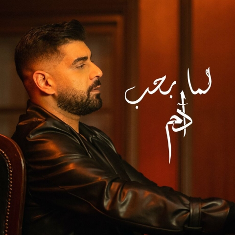 دانلود آهنگ آدم لما بحب