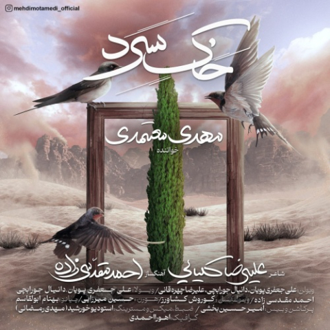 دانلود آهنگ مهدی معتمدی خاک سرد دانلود آهنگ مهدی معتمدی خاک سرد
