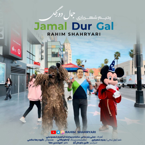 دانلود آهنگ رحیم شهریاری جمال دور گل