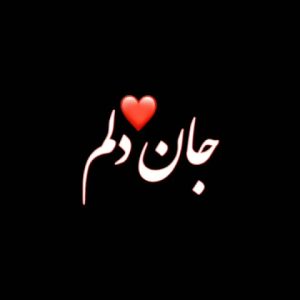 دانلود آهنگ به تو چه جان دلم