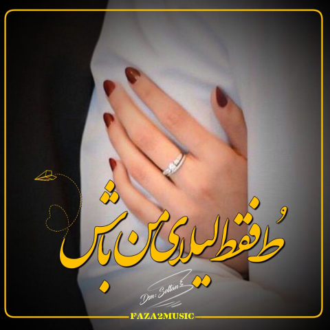 دانلود آهنگ لیلی باش بشم برات مجنون دانلود آهنگ لیلی باش بشم برات مجنون