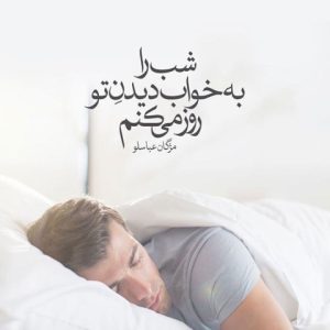 دانلود آهنگ یه عمره بدونت خواب بودم