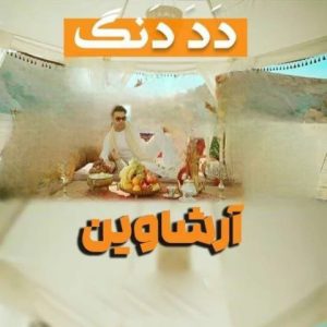 دانلود آهنگ آرشاوین دددنگ