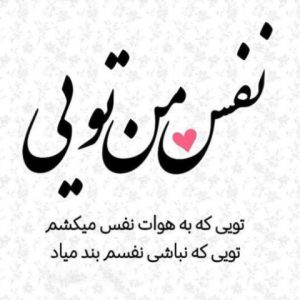 دانلود آهنگ نفسم هرجا بودی تنها وایسا برسم