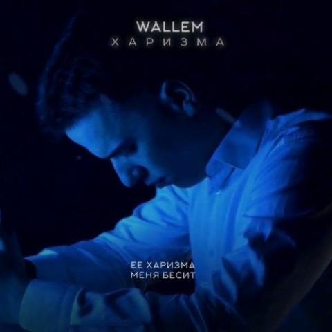 دانلود آهنگ Wallem Харизма