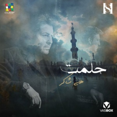 دانلود آهنگ هانی شاکر حلمت 